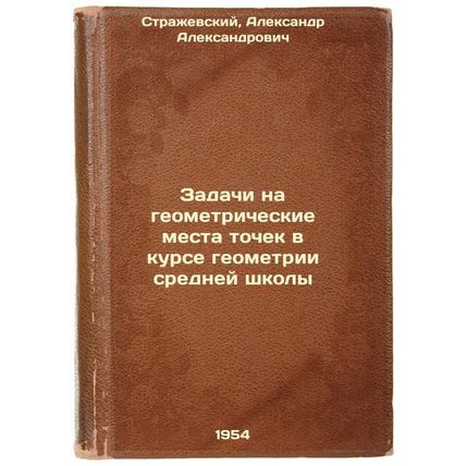Zadachi na geometricheskie mesta tochek v kurse geometrii sredney shkoly. In ...