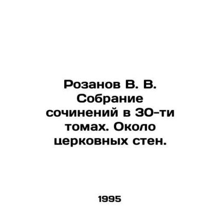 Rozanov V. V. Collection of works in 30 volumes. Near church walls. In Russian (