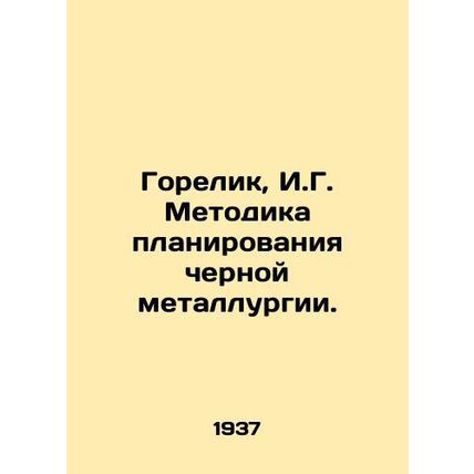 Gorelik, I.G. Planning Methodology of the Iron and Steel Industry./Gorelik, I.G.