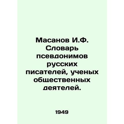 Masanov I.F. Dictionary of Pseudonyms for Russian Writers and Scientists of Publ