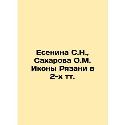 Yesenina S.N., Sakharova O.M. Icons of Ryazan in 2 tv. /Esenina S.N., Sakharova