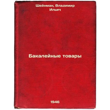 Bakaleynye tovary. In Russian /Grocery