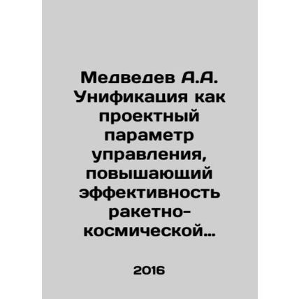 Medvedev A.A. Unification as a design control parameter that increases the eff