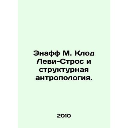Enaff M. Claude Levy-Strauss and Structural Anthropology. In Russian /Enaff M.