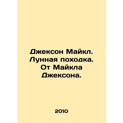 Jackson Michael. Moonwalk. From Michael Jackson. In Russian /Dzhekson Maykl. Lu