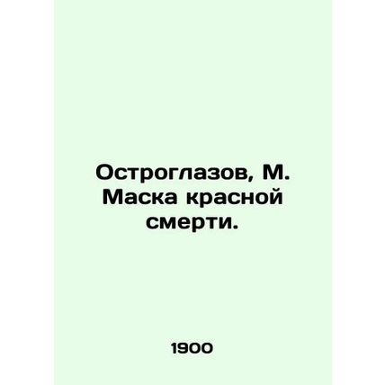 Sharp-eyed, M. Mask of the Red Death./Ostroglazov, M. Maska krasnoy smerti.