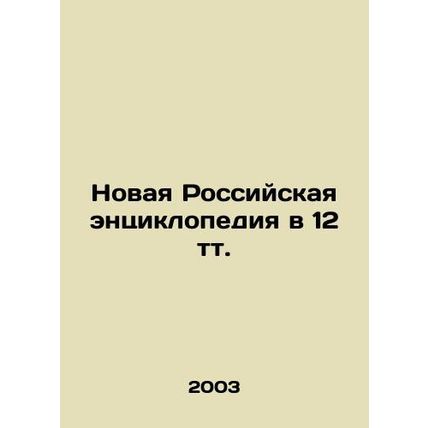 The New Russian Encyclopedia in 12 Tt. In Russian (ask us if in doubt)/Novaya Ro