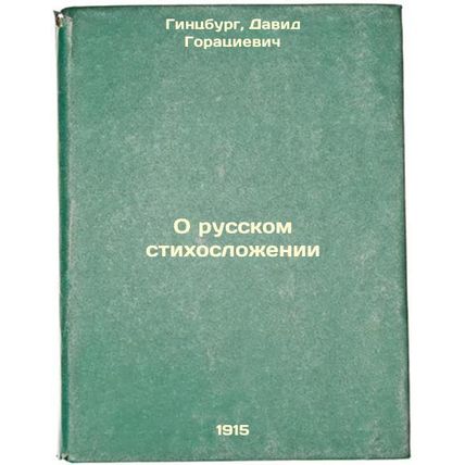 O russkom stikhoslozhenii. In Russian /On Russian Poetry