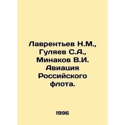 Lavrentev N.M., Gulyaev S.A., Minakov V.I. Aviation of the Russian Fleet. In