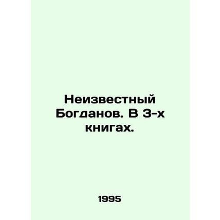 Unknown Bogdanov. In 3 books. In Russian /Neizvestnyy Bogdanov. V 3-kh knigakh.