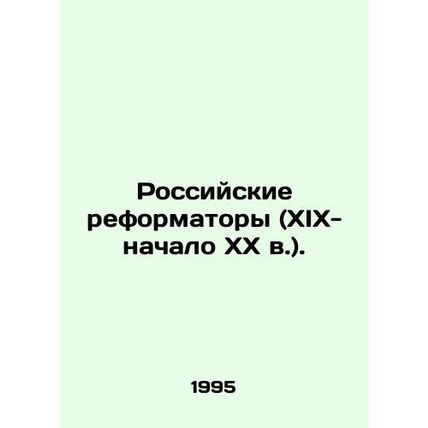 Russian Reformers (19th-early 20th century). In Russian /Rossiyskie reformatory