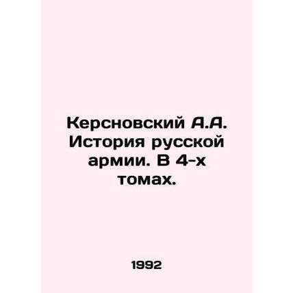 Kersnovsky A.A. History of the Russian Army. In 4 Volumes. In Russian /Kersnovs