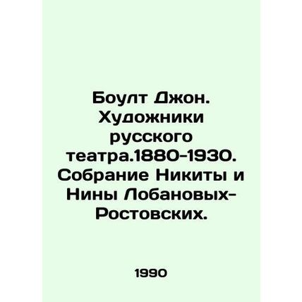Boult John. Artists of the Russian Theatre. 1880-1930. Collection of Nikita and
