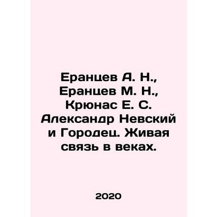 A. N. Yerantsev, M. N. Yerantsev, E. S. Kryunas, Alexander Nevsky and Gorodets