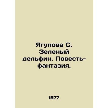 Yagupova S. The Green Dolphin. A Fantasy Tale. In Russian /Yagupova S. Zelenyy