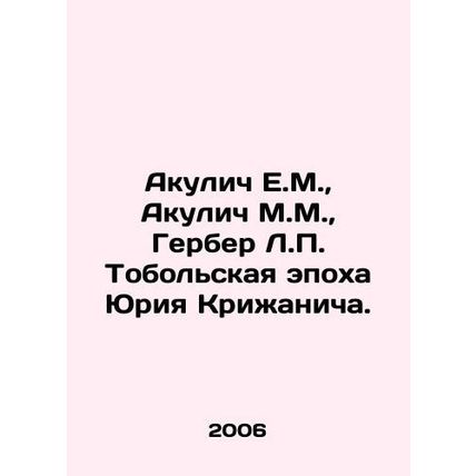 Akulich E.M., Akulich M.M., Gerber L.P. The Tobolsk Era of Yuri Krizhanich. I