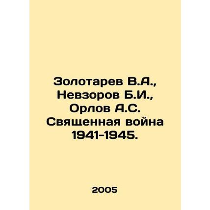 Zolotarev V.A., Nevzorov B.I., Orlov A.S. The Holy War 1941-1945. In Russian /Zo