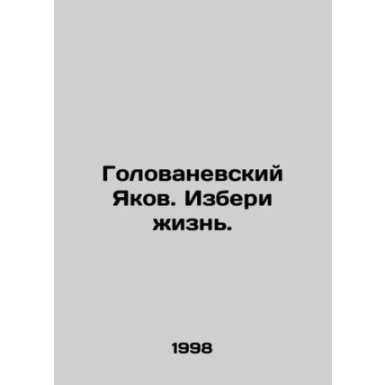 Yakov Golovanevsky. Choose Life. In Russian /Golovanevskiy Yakov. Izberi zhizn'.