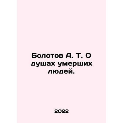 Bolotov A.T. On the souls of dead people. In Russian /Bolotov A. T. O dushakh u