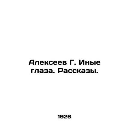 Alekseev G. Different eyes In Russian /Alekseev G. Inye glaza. Rasskazy.