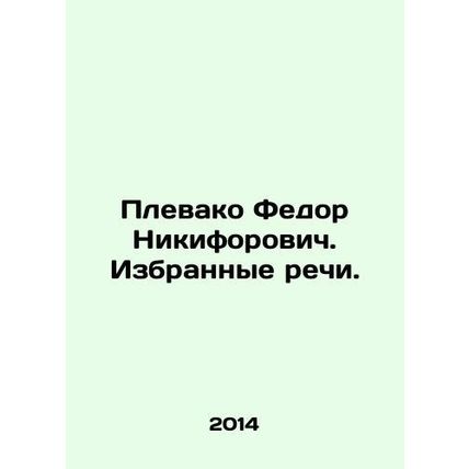 Fyodor Nikiforovich Plevako. Selected Speeches. In Russian /Plevako Fedor Nikif