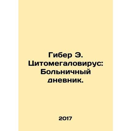 Hyber E. Cytomegalovirus: Hospital Diary. In Russian /Giber E. Tsitomegalovirus