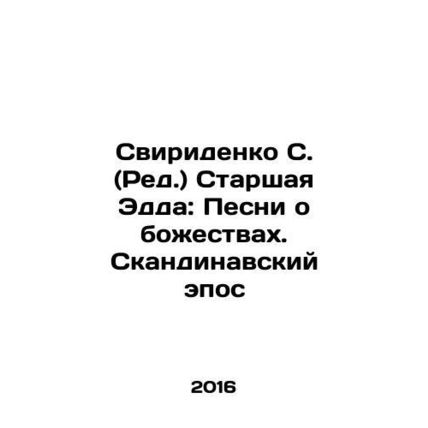 Sviridenko S. (Ed.) Elder Edda: Songs of the Gods. Scandinavian Epic In Russian