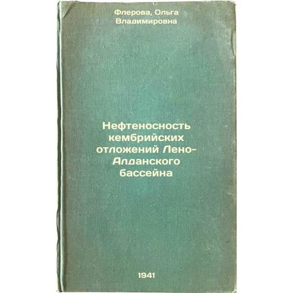 Neftenosnost' kembriyskikh otlozheniy Leno-Aldanskogo basseyna. In Russian /T...