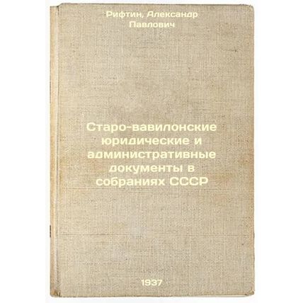 Staro-vavilonskie yuridicheskie i administrativnye dokumenty v sobraniyakh SS...