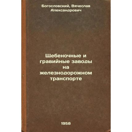 Shchebenochnye i graviynye zavody na zheleznodorozhnom transporte. In Russian...