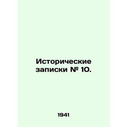 Historical Notes # 10. In Russian (ask us if in doubt)/Istoricheskie zapiski # 1