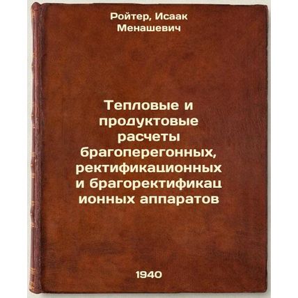 Teplovye i produktovye raschety bragoperegonnykh, rektifikatsionnykh i bragor...