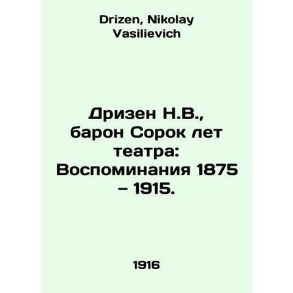 Dreesen N.W., Baron Forty Years of Theatre: Memories of 1875-1915. In Russian