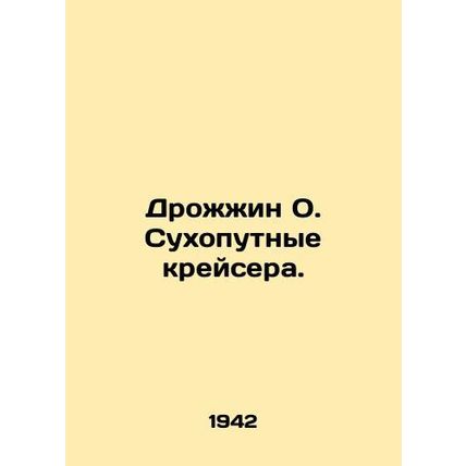 Yeast O. Land cruisers. In Russian /Drozhzhin O. Sukhoputnye kreysera.