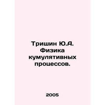 Trishin Y.A. Physics of cumulative processes. In Russian /Trishin Yu.A. Fizika k