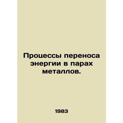 Metal vapour energy transfer processes. In Russian /Protsessy perenosa energii