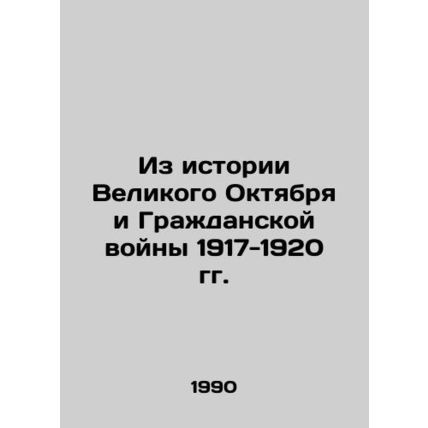 From the History of the Great October and the Civil War of 1917-1920 In Russian