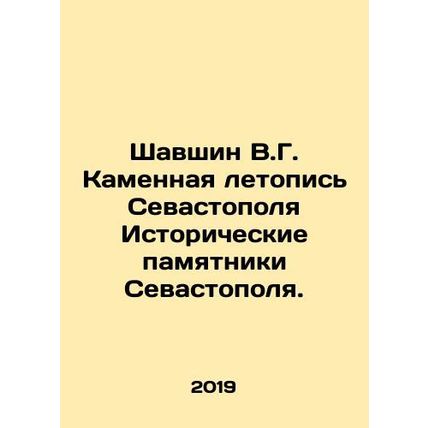 Shavshin V.G. Stone Chronicle of Sevastopol Historical Monuments of Sevastopol.