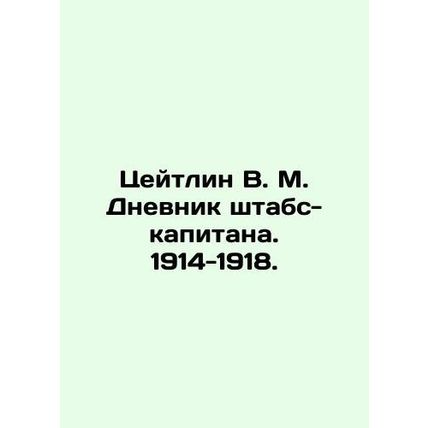 Zeitlin V. M. Staff Captains Diary. 1914-1918. In Russian /Tseytlin V. M. Dnevn