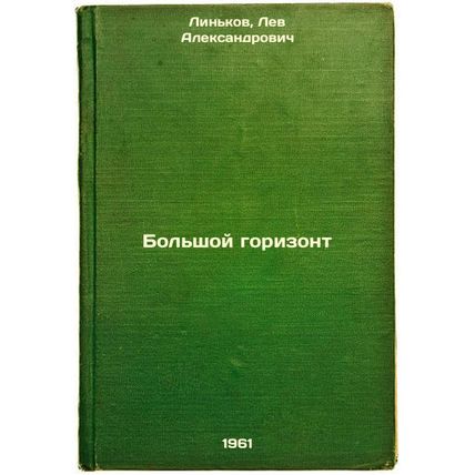 Bol'shoy gorizont. In Russian /Grand Horizon