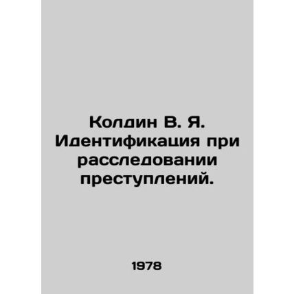 Koldin V. Ya. Identification in the investigation of crimes. In Russian (ask us