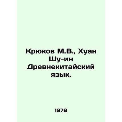 Kryukov M.V., Huang Shu-ying Ancient Chinese. In Russian (ask us if in doubt)/K