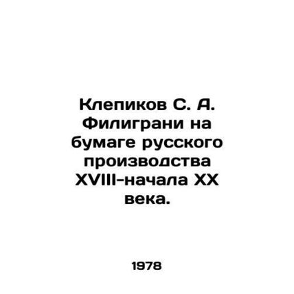 Klepikov S. A. Filigrani on Russian-made paper of the 18th-early 20th century. I