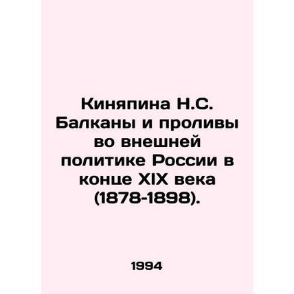 Kinyapina N.S. Balkans and Straits in Russian Foreign Policy at the end of the n