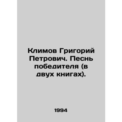 Grigory Petrovich Klimov. Winners Song (in two books). In Russian (ask us if in