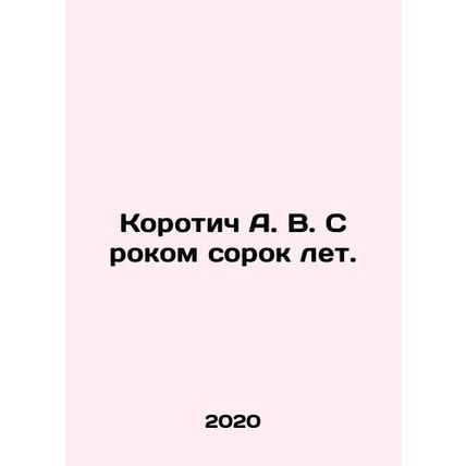 Korotich A. V. Happy forty years. In Russian (ask us if in doubt)/Korotich A. V.