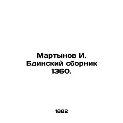 Martynov I. Bdinsky Sbornik 1360. In Russian (ask us if in doubt)/Martynov I. Bd