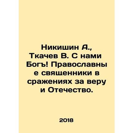 A. Nikishin, V. Tkachev, God is with us Orthodox priests in the battles for fai