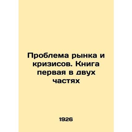 The Market and Crisis Problem: Book One in Two Parts In Russian (ask us if in d