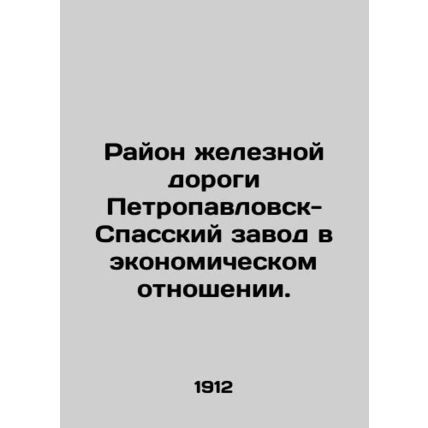 Petropavlovsk-Spassky Zavod railway area in economic terms. In Russian (ask us